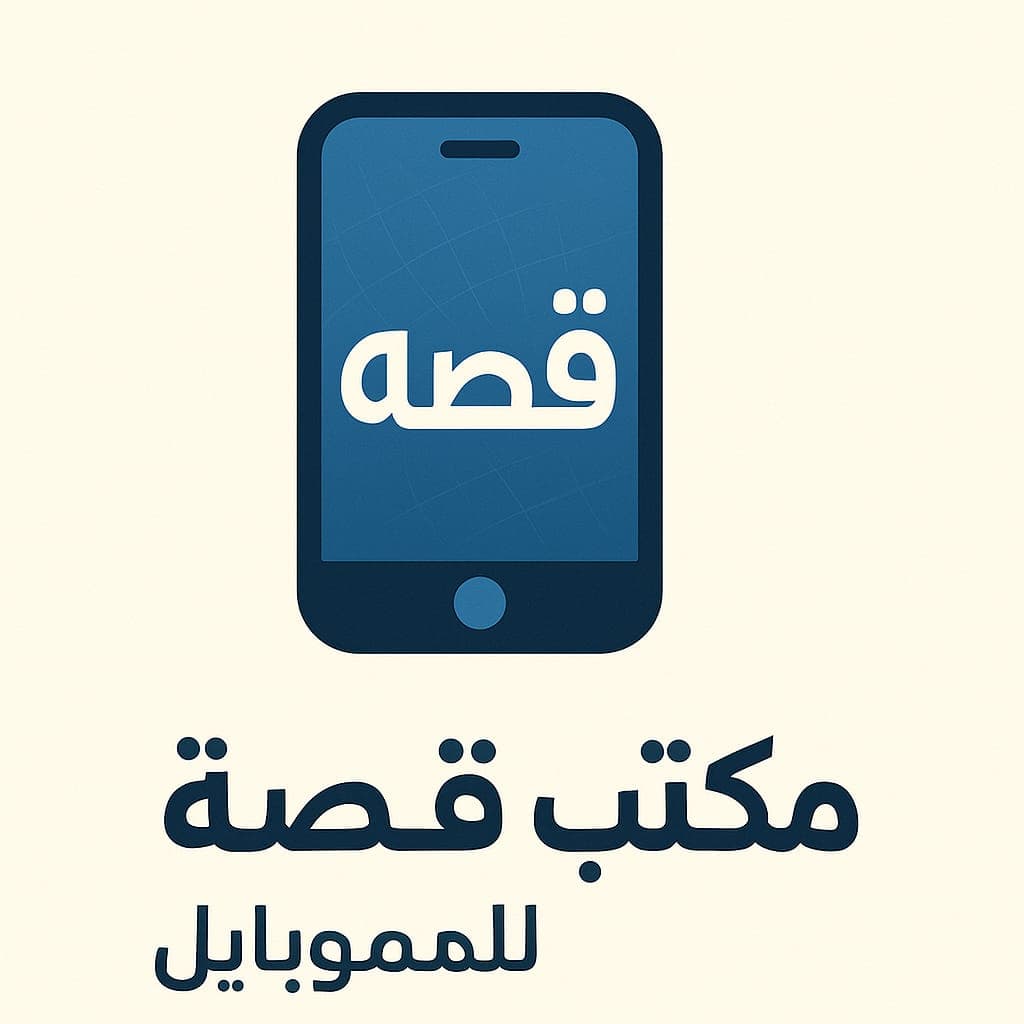 مكتب قصه للموبايل