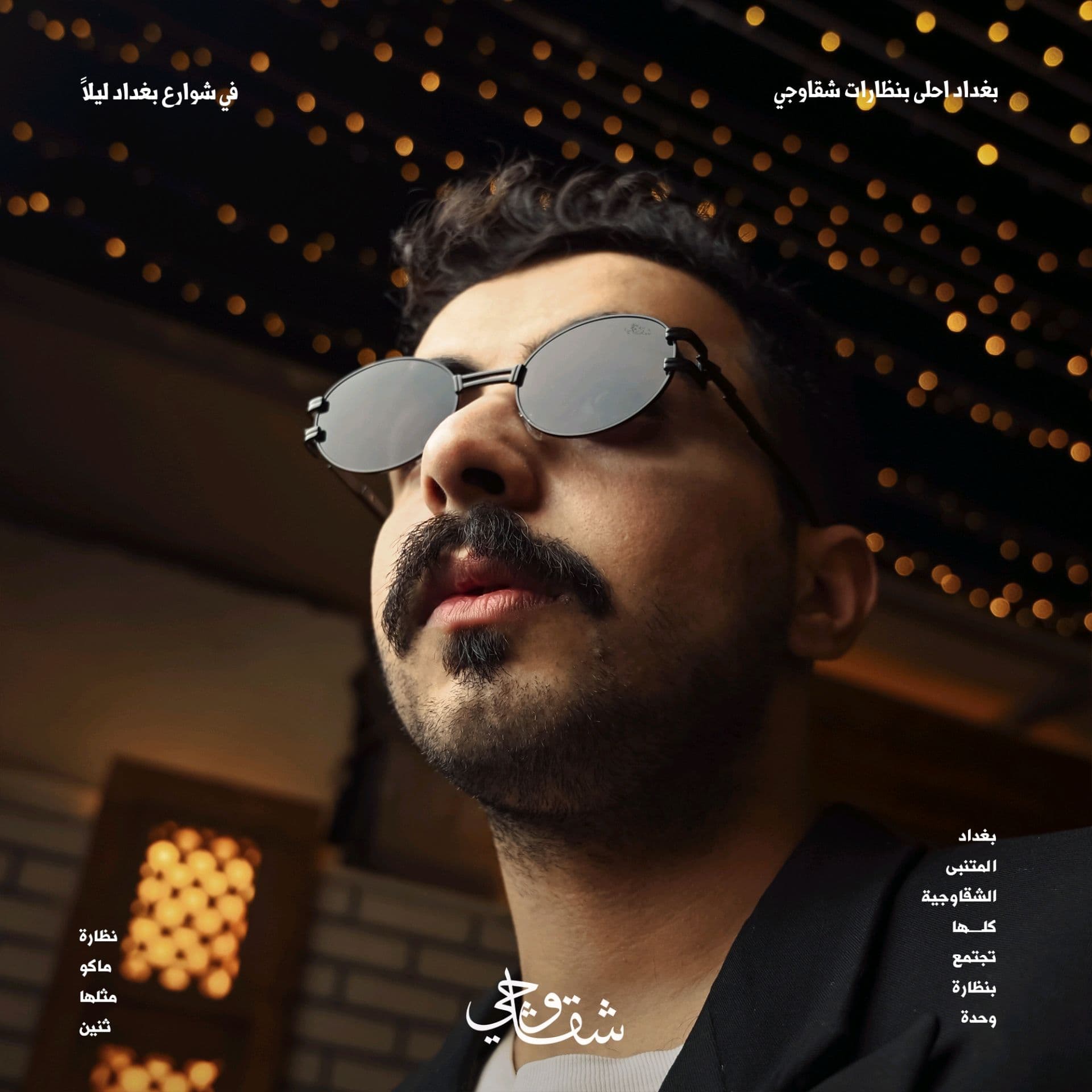 نظارة شقاوجي 38A — 5