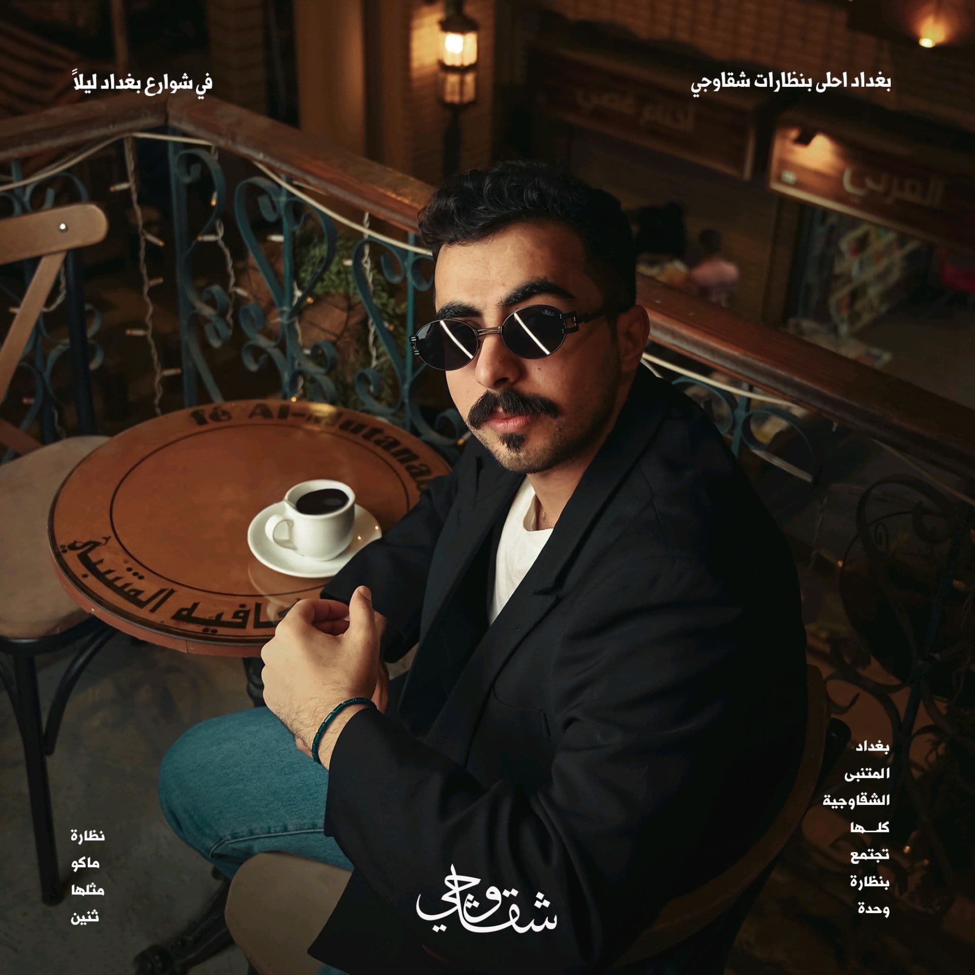 نظارة شقاوجي 38A — 4