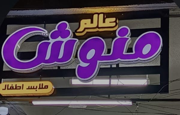 ازياء عالم منوش