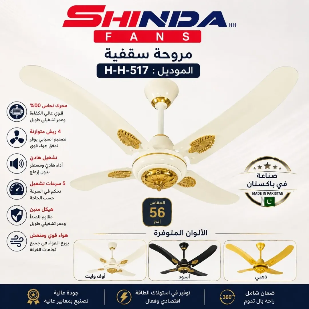 مروحة سقف شيندا 56 إنش 4 ريش
