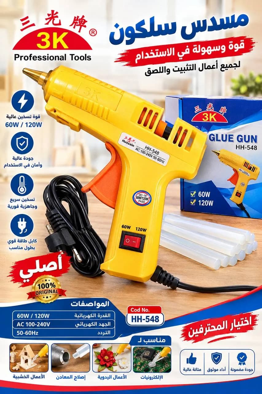 مسدس سيليكون حراري 120 واط