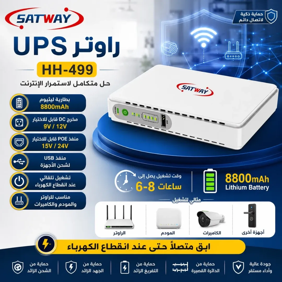 يو بي إس للراوتر SAT WAY سعة 8800 مللي أمبير