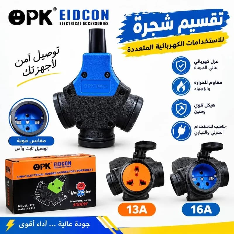 موزع كهربائي مطاطي ثلاثي الاتجاهات OPK موديل 9771 (تقسيم شجرة جوكر)