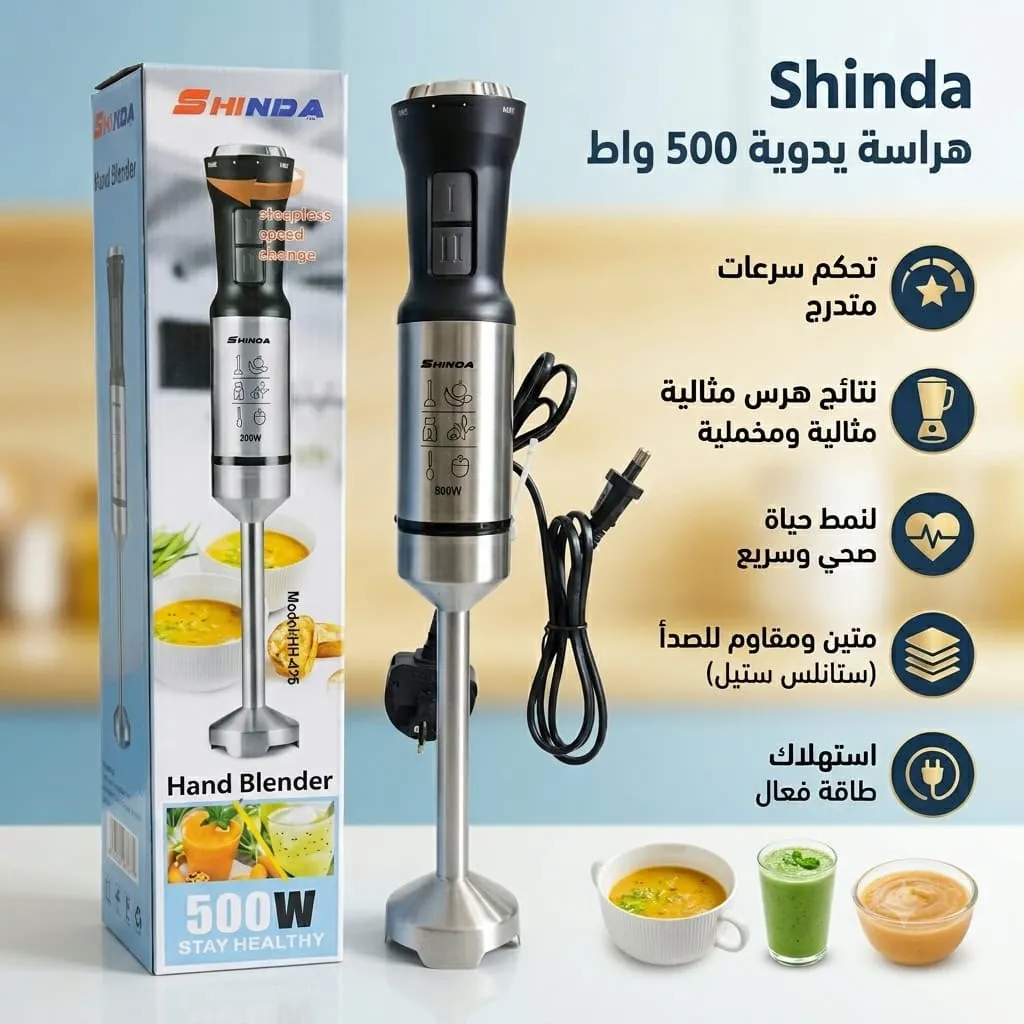 هراسة طعام يدوية Shinda موديل HB-426 بقدرة 500 واط