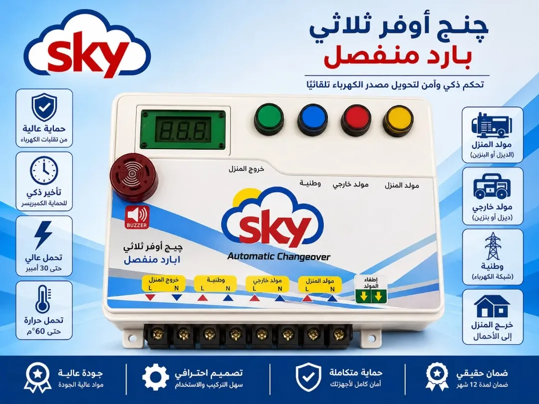 جهاز تحويل SKY 3 خانات بارد منفصل 60 امبير
