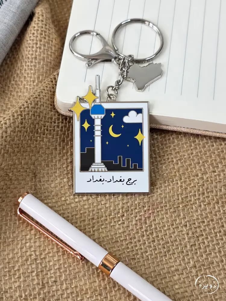 مدالية جزء من الوطن - برج بغداد