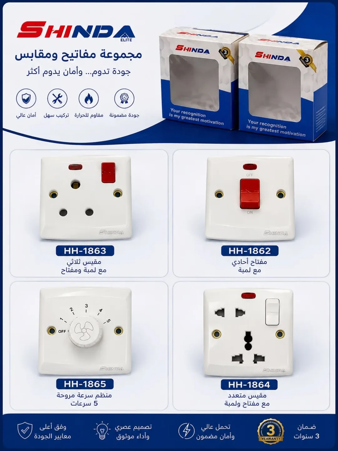 طقم مفاتيح وبلكات كهربائية شيندا (بلك سويج+ مفتاح مكيف + دمر مروحة)