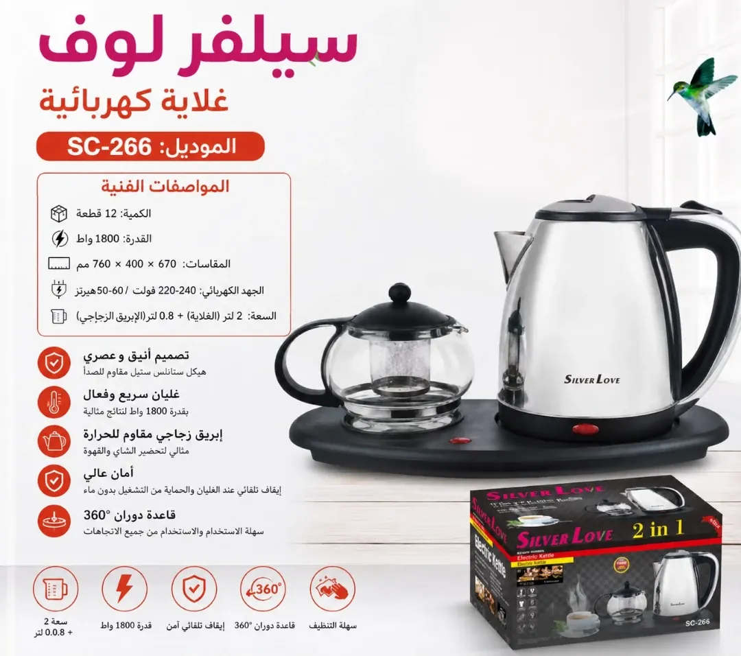 غلاية كهربائية مع قوري شاي سيلفر لوف 2 في 1 موديل SC-266 بقدرة 1800 واط