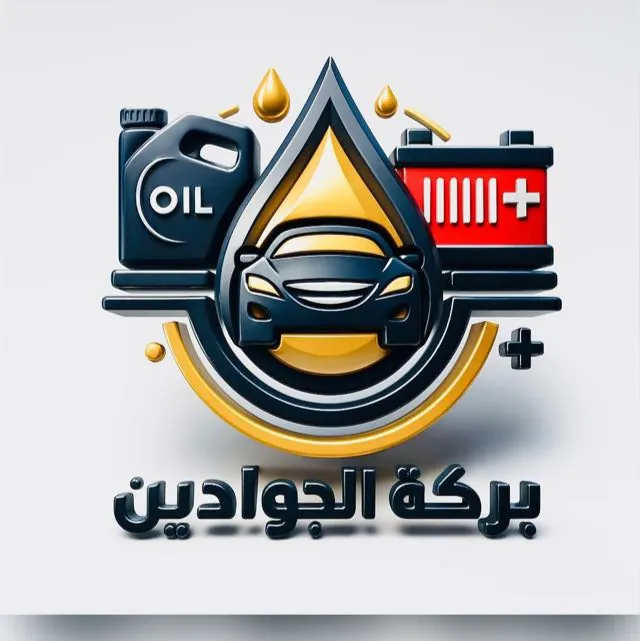 بركة الجوادين لتجارة الزيوت والفلاتر العالمية