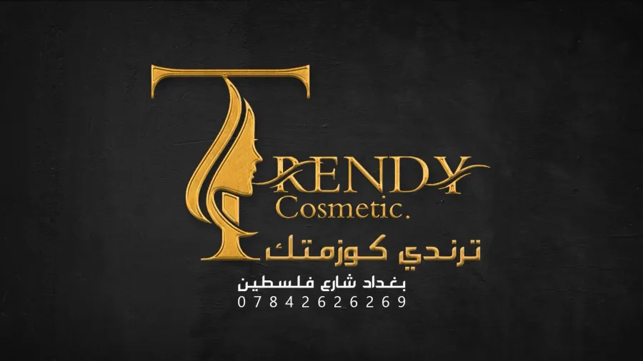 ترندي كوزمتك