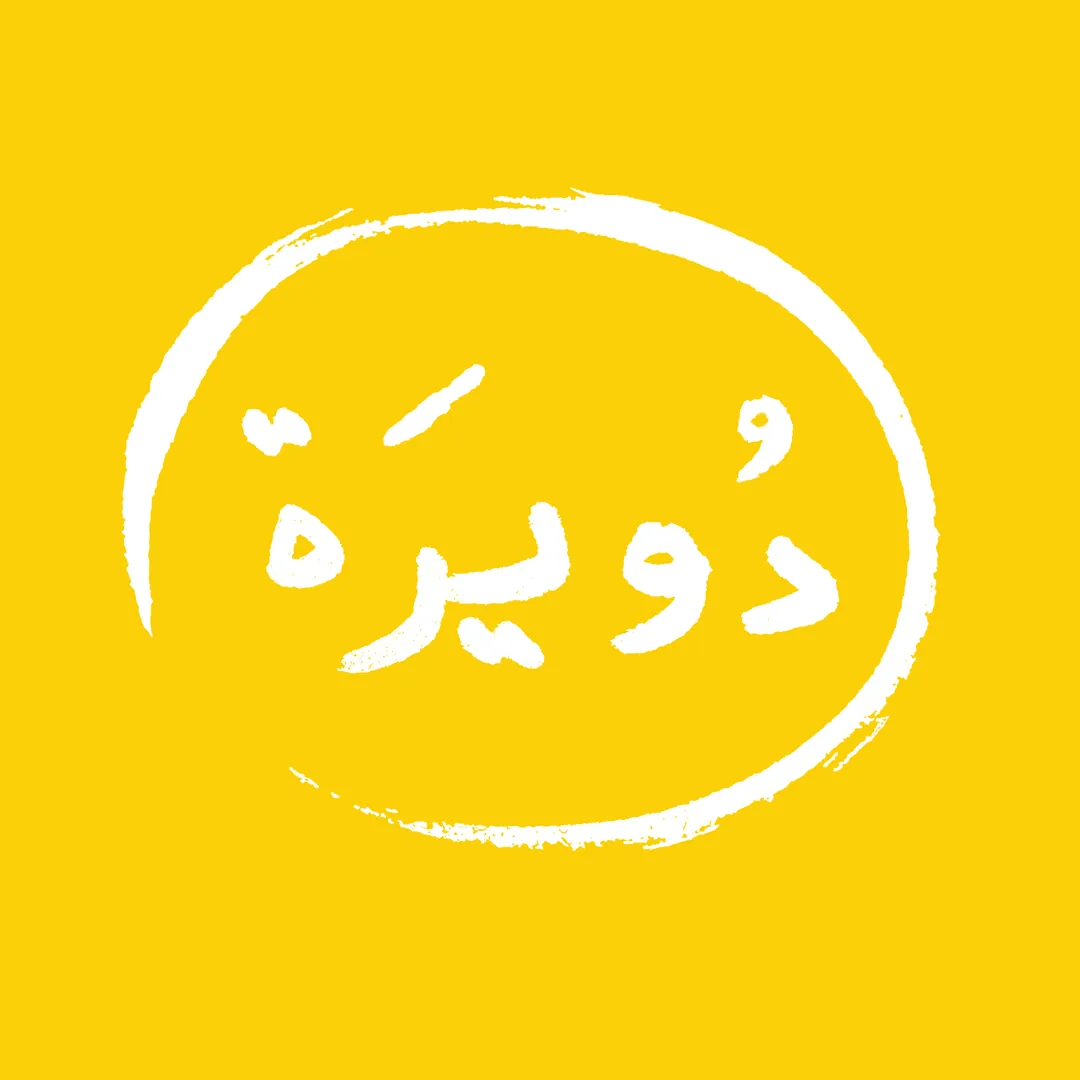دويرة