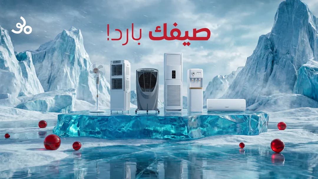 صيفك بارد