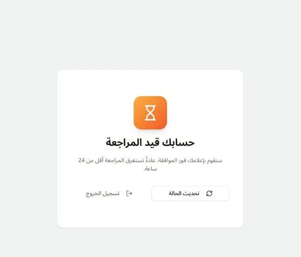 حسابك قيد المراجعة